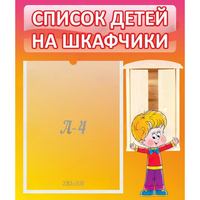 Стенд "Список детей на шкафчики" №1 - «globural.ru» - Саяногорск
