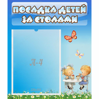 Стенд "Посадка детей за столами" №2 - «globural.ru» - Саяногорск