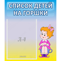 Стенд "Список детей на горшки" №2 - «globural.ru» - Саяногорск
