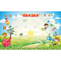 Стенд "Сказка" - «globural.ru» - Саяногорск