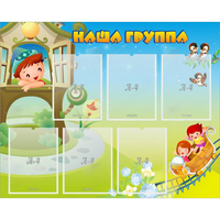 Стенд "Наша группа" с 6 карманами - «globural.ru» - Саяногорск