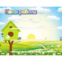Стенд "Наши работы" №1 - «globural.ru» - Саяногорск