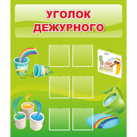 Стенд "Уголок дежурного" - «globural.ru» - Саяногорск