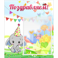 Стенд "Поздравляем!" 0,39х0,46 - «globural.ru» - Саяногорск