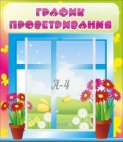 Стенд "График проветривания" №1 - «globural.ru» - Саяногорск