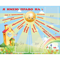 Стенд "Я имею право" - «globural.ru» - Саяногорск