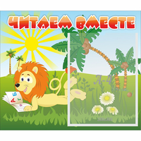 Стенд "Читаем вместе" - «globural.ru» - Саяногорск