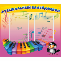 Стенд "Музыкальный калейдоскоп" с 2 карманами - «globural.ru» - Саяногорск