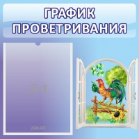 Стенд "График проветривания" 0.46х0.46 - «globural.ru» - Саяногорск