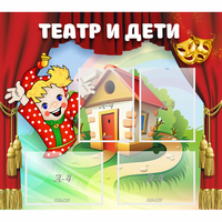 Стенд "Театр и дети" - «globural.ru» - Саяногорск