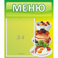 Стенд "Меню" №21 - «globural.ru» - Саяногорск