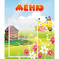 Стенд "Меню" №19 - «globural.ru» - Саяногорск