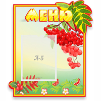 Стенд "Меню" №5 - «globural.ru» - Саяногорск