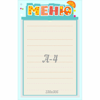Стенд "Меню" 0.25x0.39 - «globural.ru» - Саяногорск