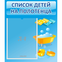 Стенд "Список детей на полотенца" №6 - «globural.ru» - Саяногорск