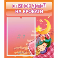 Стенд "Список детей на кровати" №6 - «globural.ru» - Саяногорск