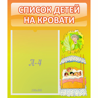 Стенд "Список детей на кровати" №9 - «globural.ru» - Саяногорск