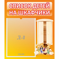 Стенд "Список детей на шкафчики" №8 - «globural.ru» - Саяногорск