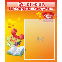 Стенд "Куда звонить в экстренных случаях" - «globural.ru» - Саяногорск