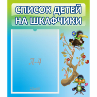 Стенд "Список детей на шкафчики" №9 - «globural.ru» - Саяногорск