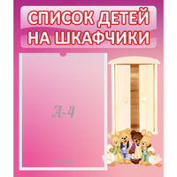Стенд "Список детей на шкафчики" - «globural.ru» - Саяногорск