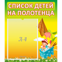 Стенд "Список на полотенца" 0.39x0.46 - «globural.ru» - Саяногорск