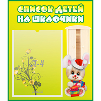 Стенд "Список детей на шкафчики" №11 - «globural.ru» - Саяногорск