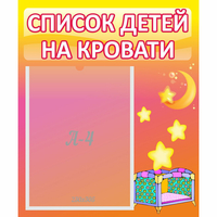 Стенд "Список детей на кровати" №8 - «globural.ru» - Саяногорск