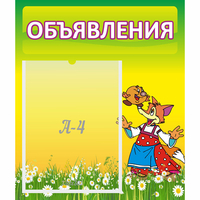 Стенд "Объявления" 0.39x0.46 - «globural.ru» - Саяногорск