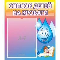 Стенд "Список детей на кровати" №1 - «globural.ru» - Саяногорск