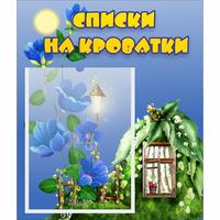 Стенд "Списки на кроватки" - «globural.ru» - Саяногорск