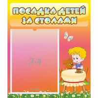 Стенд "Посадка детей за столами" - «globural.ru» - Саяногорск