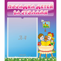Стенд "Посадка детей за столами" №6 - «globural.ru» - Саяногорск