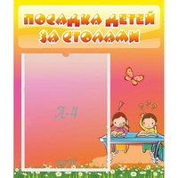 Стенд "Посадка детей за столами" №8 - «globural.ru» - Саяногорск