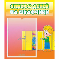 Стенд "Список детей на шкафчики" №2 - «globural.ru» - Саяногорск