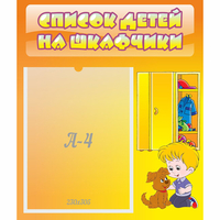 Стенд "Список детей на шкафчики" №3 - «globural.ru» - Саяногорск