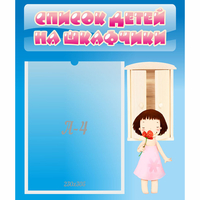 Стенд "Список детей на шкафчики" №7 - «globural.ru» - Саяногорск