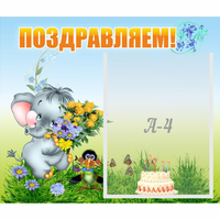 Стенд "Поздравляем!" №8 - «globural.ru» - Саяногорск