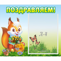 Стенд "Поздравляем!" №10 - «globural.ru» - Саяногорск