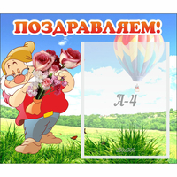 Стенд "Поздравляем!" №6 - «globural.ru» - Саяногорск