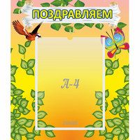 Стенд "Поздравляем!" №7 - «globural.ru» - Саяногорск