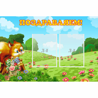 Стенд "Поздравляем!" 0.9x0.6 - «globural.ru» - Саяногорск