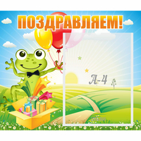 Стенд "Поздравляем!" 0.46x0.39 - «globural.ru» - Саяногорск