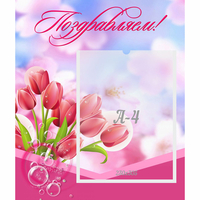 Стенд "Поздравляем!" №3 - «globural.ru» - Саяногорск