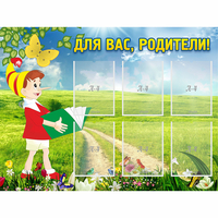 Стенд "Для вас родители!" №14 - «globural.ru» - Саяногорск