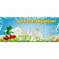 Стенд "Для вас родители!" №10 - «globural.ru» - Саяногорск