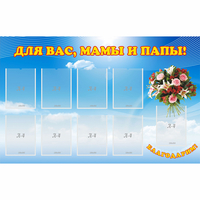 Стенд "Для вас мамы и папы!" - «globural.ru» - Саяногорск