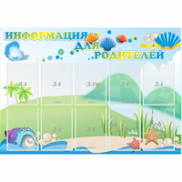 Стенд "Информация для родителей" 1.3x0.9 - «globural.ru» - Саяногорск