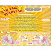 Стенд "Для Вас родители!" с 6 карманами - «globural.ru» - Саяногорск
