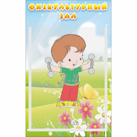 Стенд "Физкультурный зал" - «globural.ru» - Саяногорск